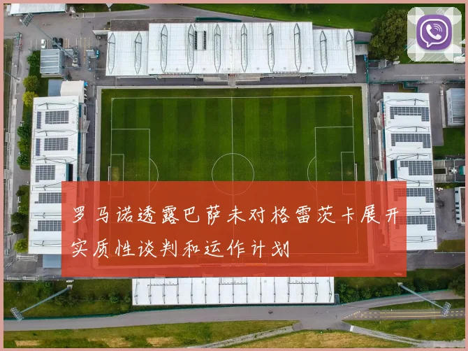 罗马诺透露巴萨未对格雷茨卡展开实质性谈判和运作计划
