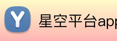 星空平台app官网 Logo